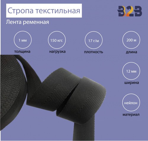 Стропа текстильная (лента ременная), цвет черный, 20мм