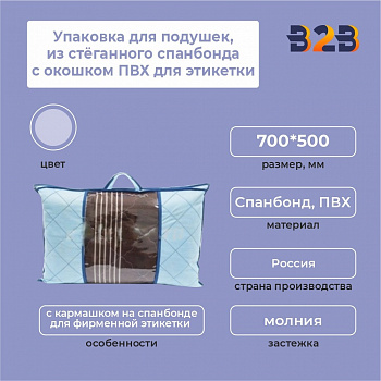 Упаковка для подушек, из стёганного спанбонда с окошком ПВХ для этикетки,700*500 мм