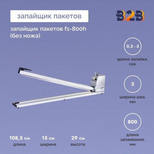 Запайщик пакетов FS-800H (без ножа)
