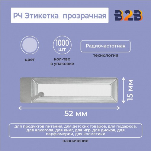РЧ Этикетка 52х15мм прозрачная