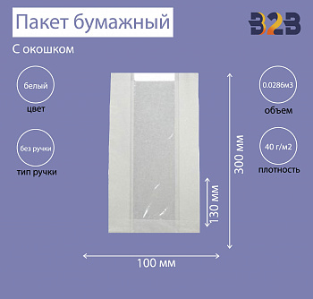 Пакет бумажный с окном 130(50)х100х300 мм белый, ОДП 40 г/м2