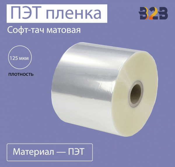 Софт-тач матовая ПЭТ пленка для термоламинации
