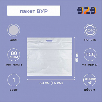 Пакет ВУР 80*65см(+4см), 80мкм, ПВД, белый
