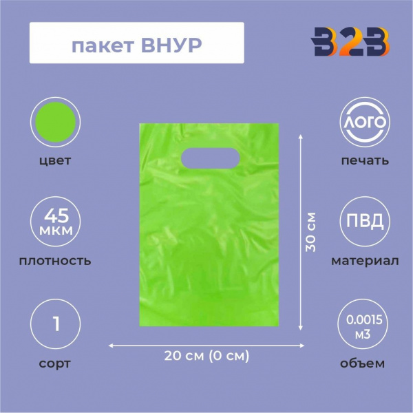 Пакет ВНУР 20см*30см(+0)*45мкм, ПВД, салатовый