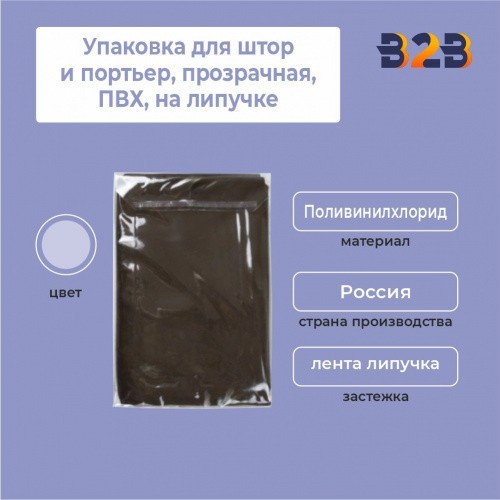 Упаковка для штор и портьер, прозрачная, ПВХ,на липучке