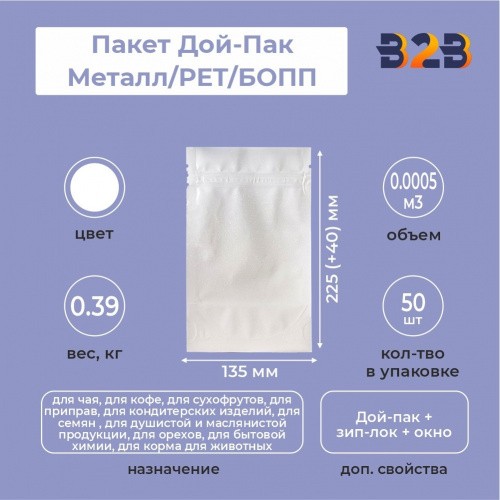 Пакет Дой-Пак 135*225(+40)мм, Металл/PET/БОПП (белый), с прозр. стенкой