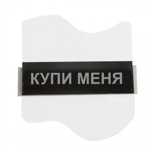 АМ Этикетка с надписью «купи меня»