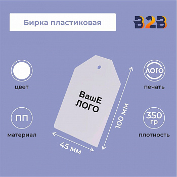 Бирка пластиковая 100 х 45 мм (белый с печатью)