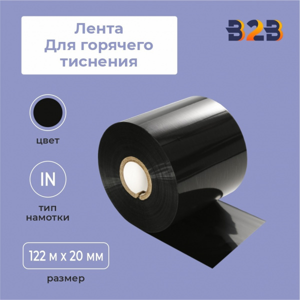 Лента для горячего тиснения 20х122