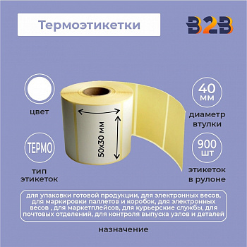 Термоэтикетки 50х30 мм (900) термо вт 40