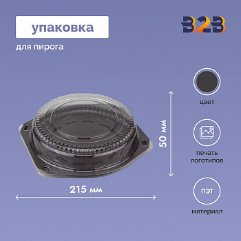 Упаковка для пирога d-215 h-50 мм ПЭТ
