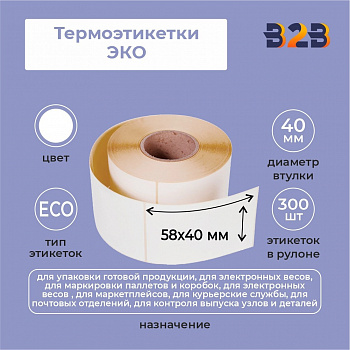 Термоэтикетки 58х40 мм ЭКО (диаметр втулки 40 мм, 5 рулонов по 700 этикеток)