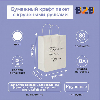 Бумажный крафт пакет с кручеными ручками, белый, 260*150*350 мм