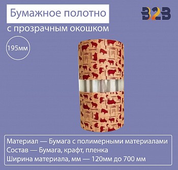 Бумажное полотно с прозрачным окошком 195 мм