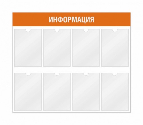 Информационный стенд 8 карманов 940*3*800 мм