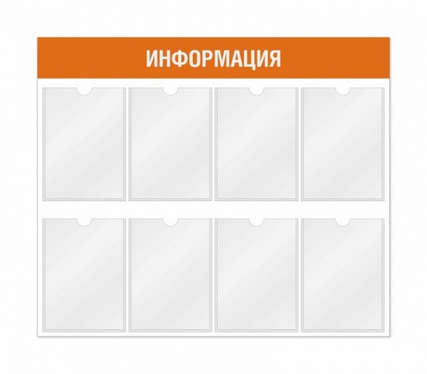 Информационный стенд 8 карманов 940*3*800 мм