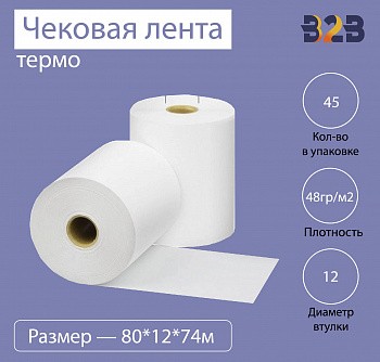 Чековая лента (термо), 80*12*74м, 48гр/м2, (45шт в коробке)