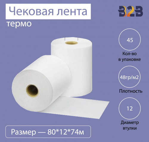 Чековая лента (термо), 80*12*74м, 48гр/м2, (45шт в коробке)