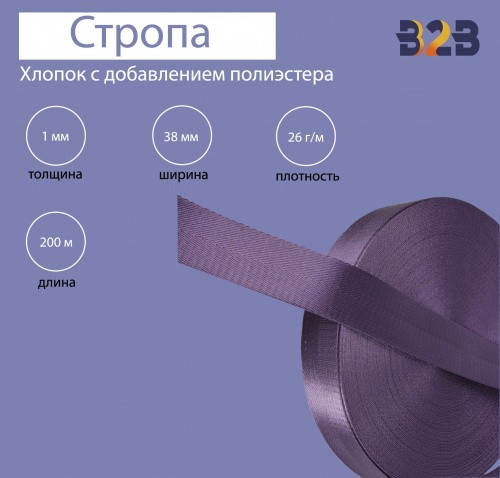 Стропа хлопок с добавлением полиэстера, фиолетовый, 38мм