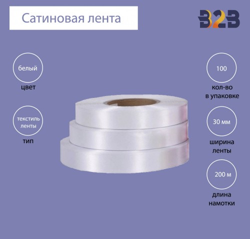 Сатиновая клеевая лента 30 мм х 200м (белая)