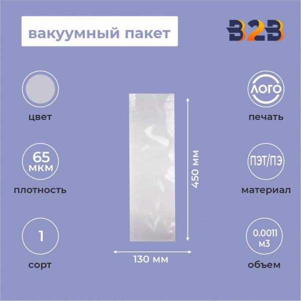 Вакуумный пакет 130*450мм, ПЭТ/ПЭ, 65 мкм