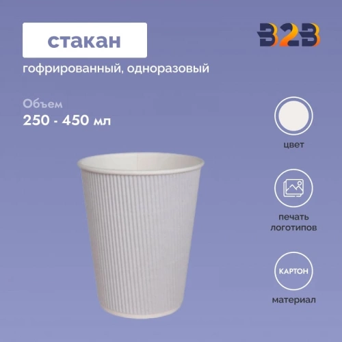 Гофрированный стакан 300 мл
