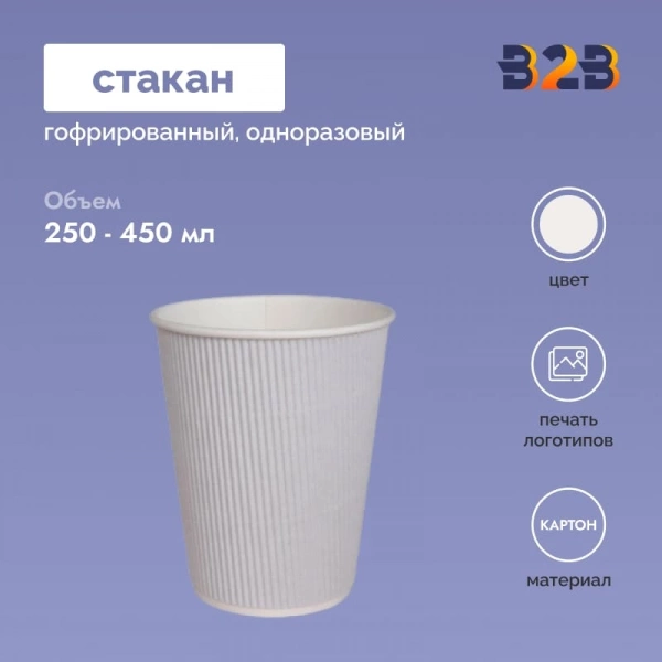 Гофрированный стакан 450 мл