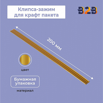 Клипса-зажим для крафт пакета, 200мм, золотая