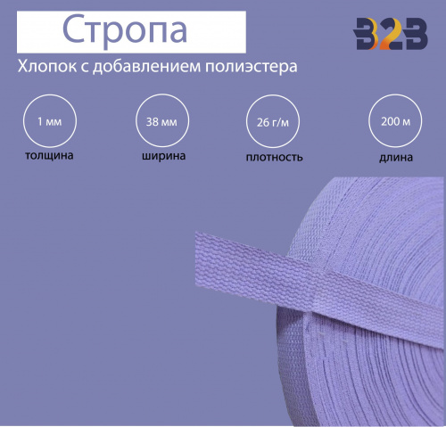 Стропа хлопок с добавлением полиэстера, сирень, 38мм