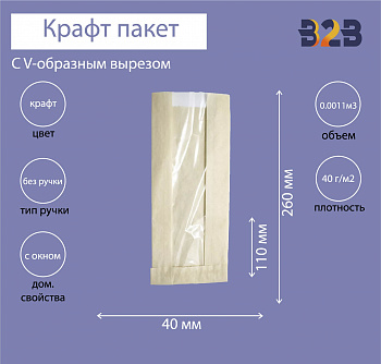 Крафт пакет с V-образным дном с окном 110(50)x40x260мм, 40 г/м2 (бежевый)
