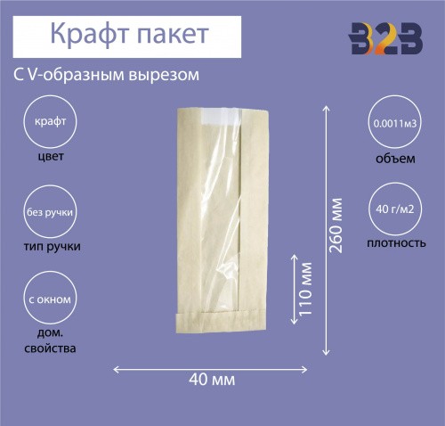 Крафт пакет с V-образным дном с окном 110(50)x40x260мм, 40 г/м2 (бежевый)