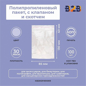 Полипропиленовые пакеты 8,5*13 +4 см, 30мкм, с клапаном и скотчем 100 шт. / уп.