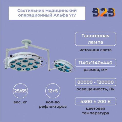 Светильник медицинский операционный Альфа 717