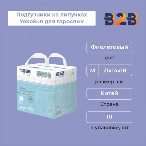 Подгузники на липучках YokoSun для взрослых, размер М, 10 шт.
