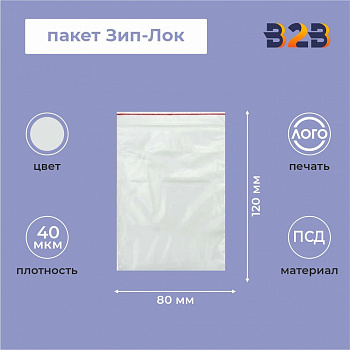 Пакет Зип-Лок 8*12см, 40мкм