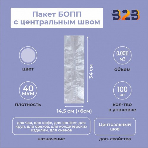 Пакет БОПП с центральным швом 14,5см (+6см) *34см, 40мкм
