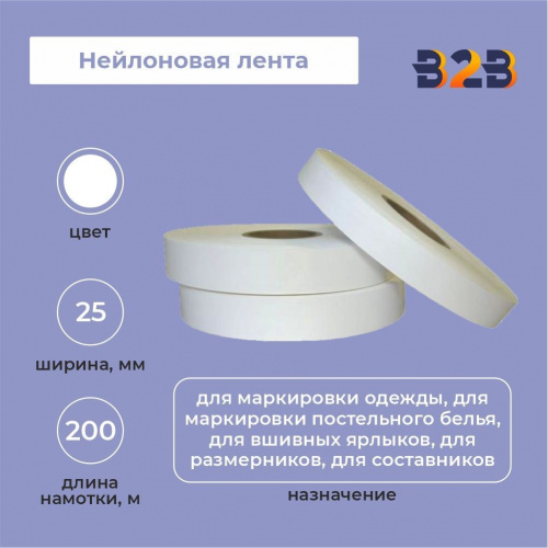 Нейлоновая лента 25мм х 200м (белая)