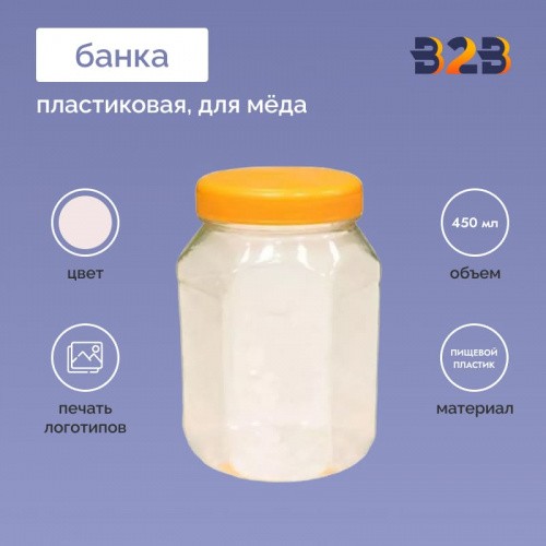 Пластиковая банка для меда 450 мл