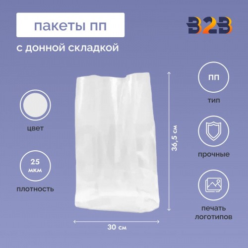 ПП Пакет с донной складкой 30см*36,5см(+7см), 25мкм, 100 шт./уп.