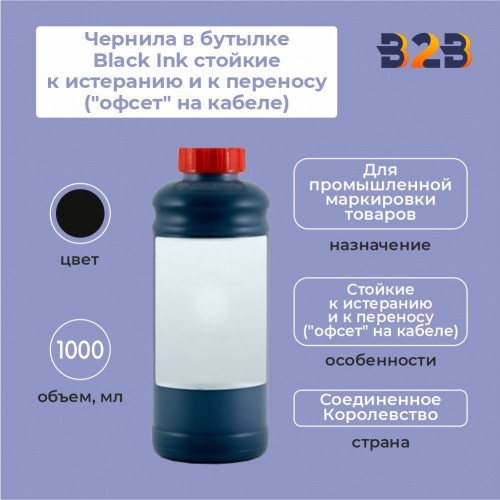 Чернила в бутылке 1 л Black Ink стойкие к истеранию и к переносу ("офсет" на кабеле)
