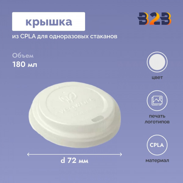 Крышка из CPLA для одноразовых стаканов 72 мм