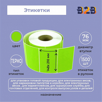 Этикетка 148мм х 210ммТермо Топ (зеленый) (1500 шт)рул 76 вт,