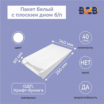 Пакет белый с плоским дном б/п, 140*60*250, 40г/м2