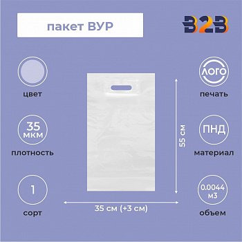 Пакет ВУР 35*55см(+4см), 35мкм, ПНД, прозрачный
