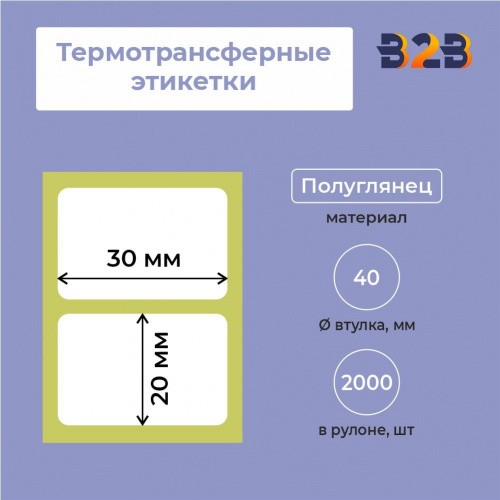 Термотрансферные этикетки 30х20мм, полуглянец, втулка 40 (2000 шт.)
