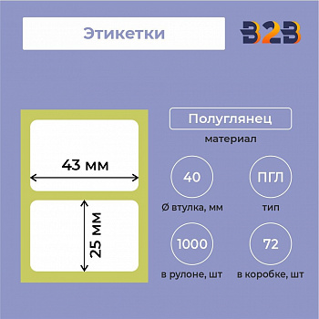 Этикетки 43х25мм, полуглянец, втулка 40 (1000 шт.) 72 шт/кор,
