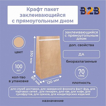 Крафт пакет заклеивающийся с прямоугольным дном 120*80*330 мм 70 г/м2 бурый