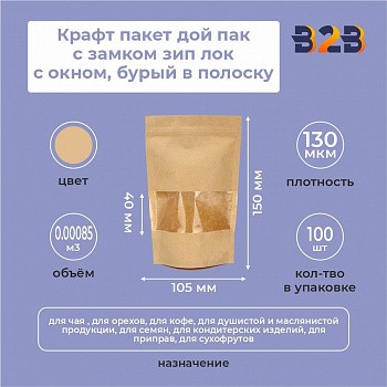 Крафт пакет дой пак с замком зип лок 105*150 мм с окном 40 мм бурый в полоску