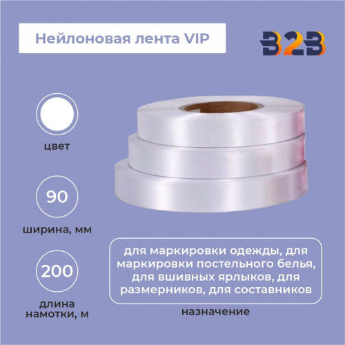 Нейлоновая лента VIP 90 мм х 200м (белая)