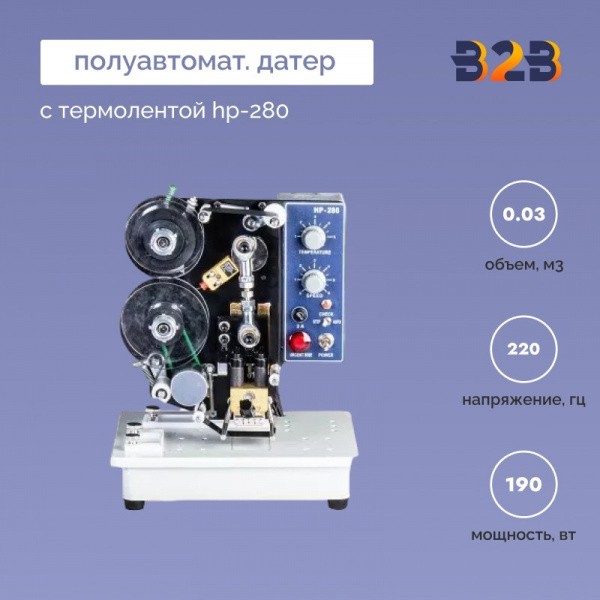 Полуавтоматический датер с термолентой HP-280